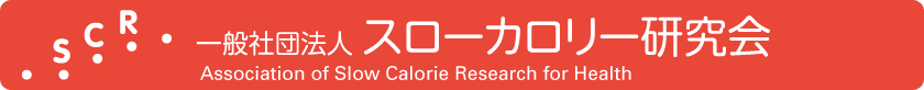 一般社団法人 スローカロリー研究会